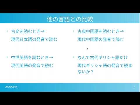 古代ギリシャ語の発音について About the pronunciation of ancient