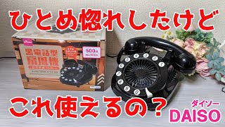 昭和レトロ！一目惚れした懐かしい黒電話型の扇風機 USB式【100円