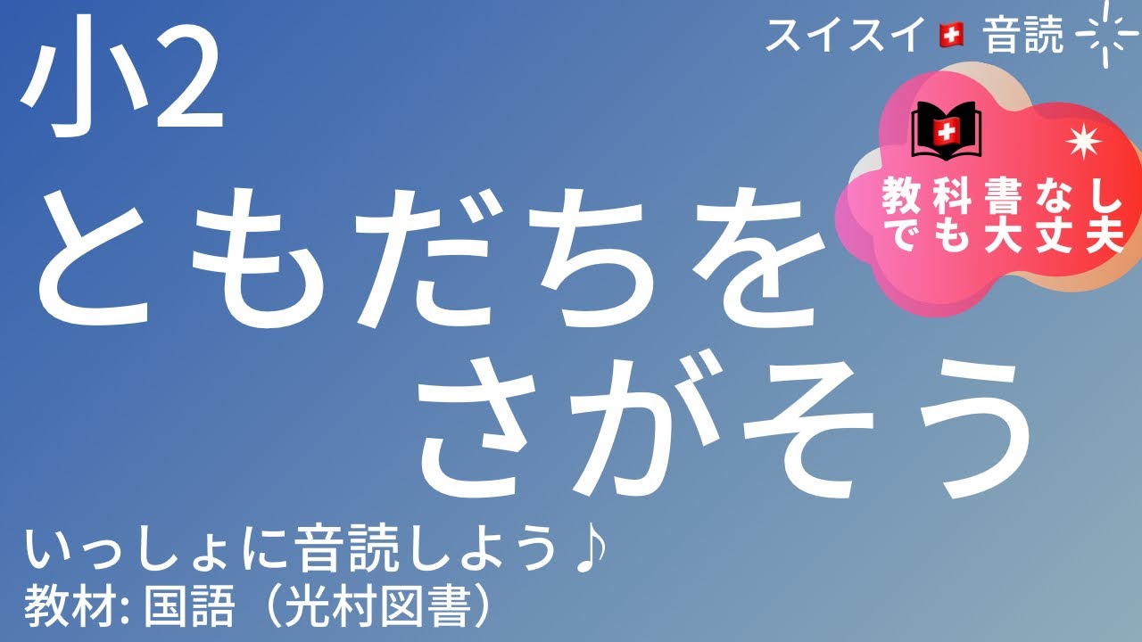 小2】ともだちをさがそう【音読】国語 一学期【いっしょに読もう