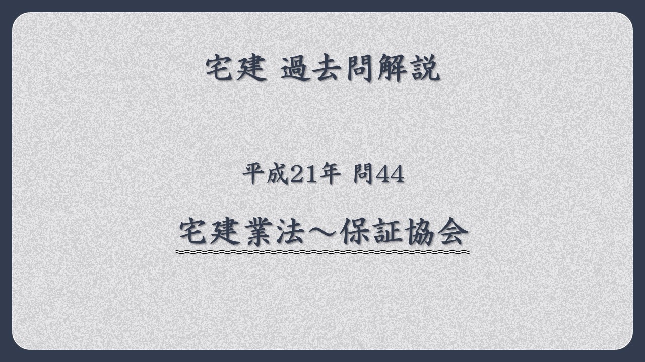 法律 辻説法 第1826回【宅建】過去問解説 平成21年 問44（宅建業法
