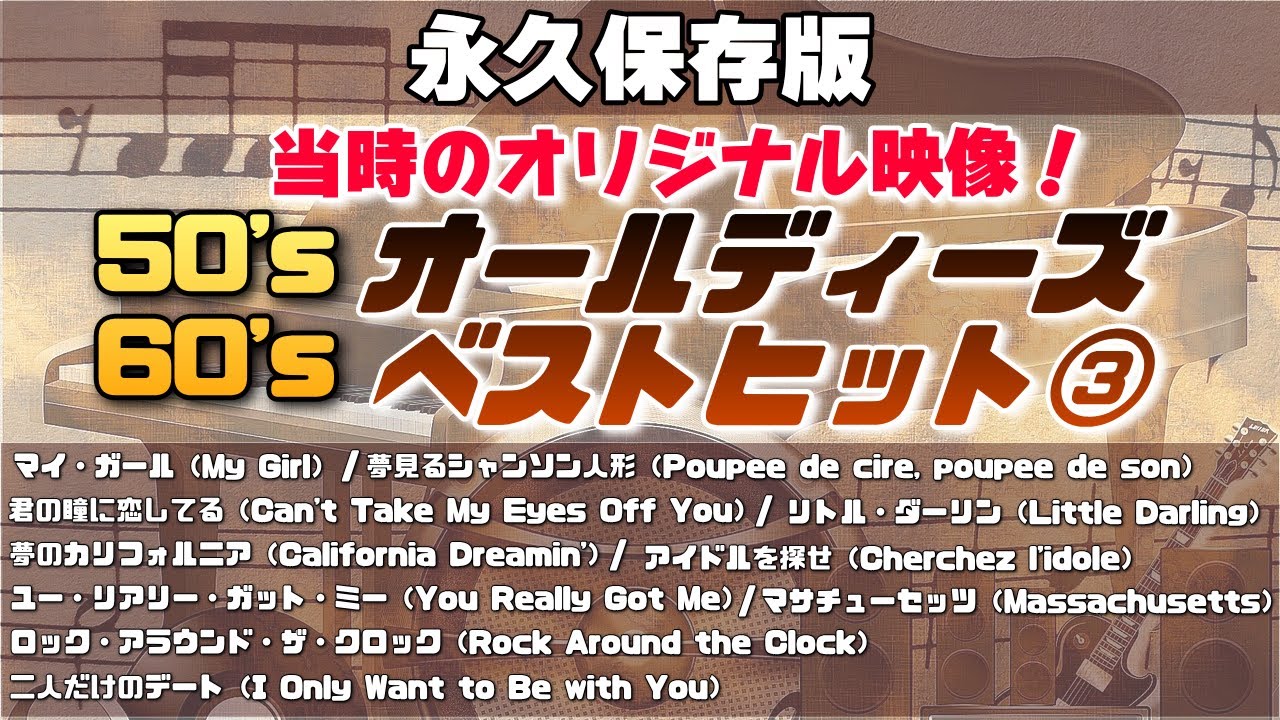 永久保存版】50's60'sオールディーズベストヒット③マイ・ガール/夢の