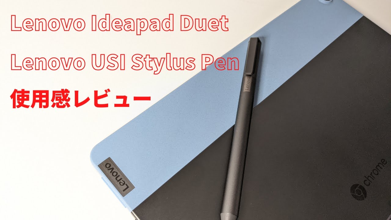 Lenovo ideapad duet Chromebook&USIペンセット エレコム USI