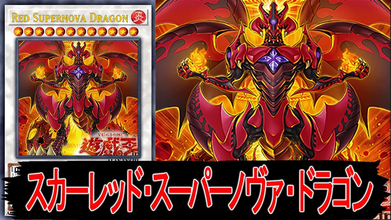 YGOPRO】Red Supernova Dragon - YouTube