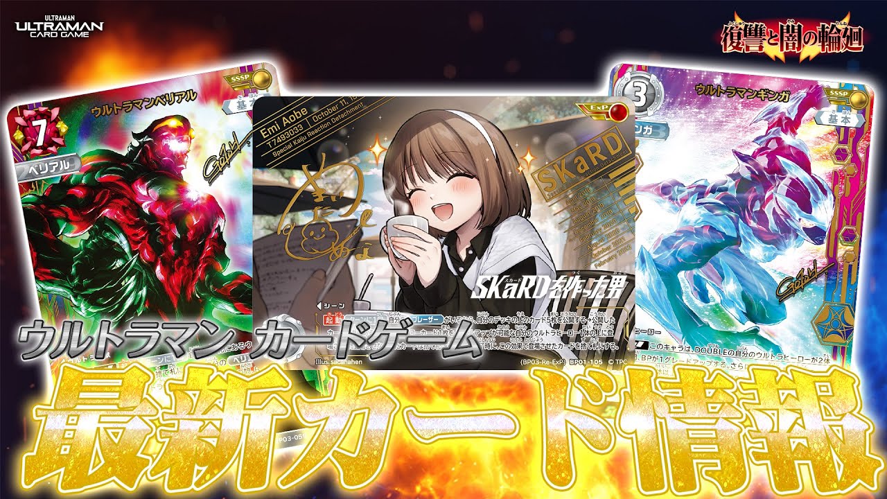 激レア】待望のSSSP2種を初公開！さらに今回のExPにはアオベ・エミ隊員