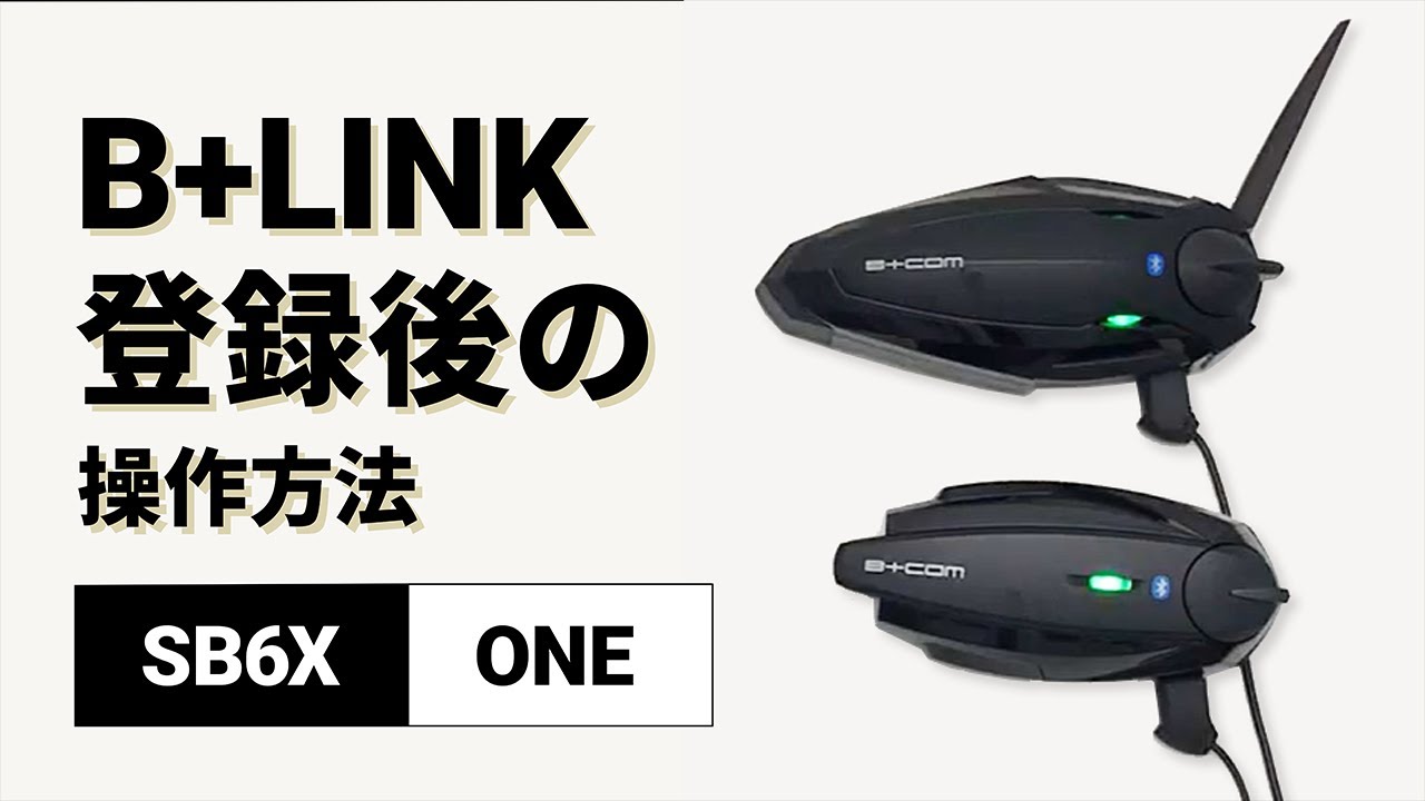 バイクインカム】B+LINK ペアリング後の操作方法 B+COM(ビーコム) SB6X