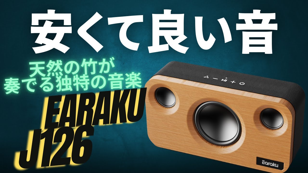 竹製Bluetooth スピーカー J126 | Earaku(イアラク)公式サイト