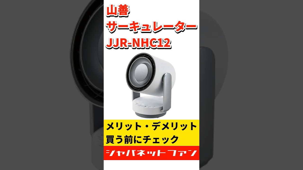 YAMAZEN サーキュレーター JJR-NHC12のメリット・デメリット