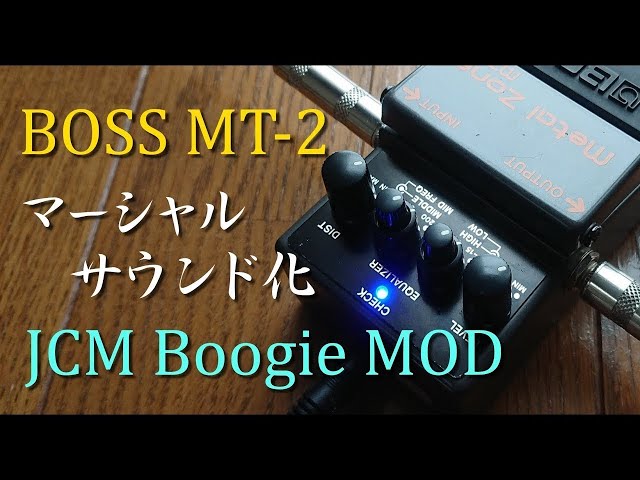 エフェクターをモディファイする。BOSSのMT-2をJCM Boogie MODをする