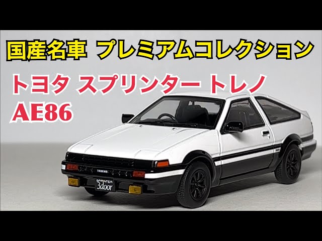 ミニカー】国産名車プレミアムコレクション トヨタ スプリンター