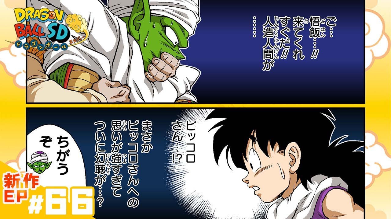 ドラゴンボールSD】新作EP#66「20号の大誤算」【最強ジャンプ漫画