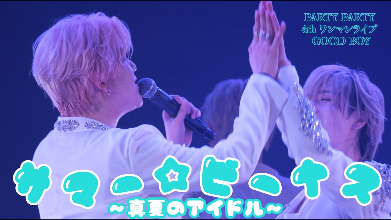 PARTY PARTY - サマー☆ビーナス 〜真夏のアイドル〜 (MeseMoa