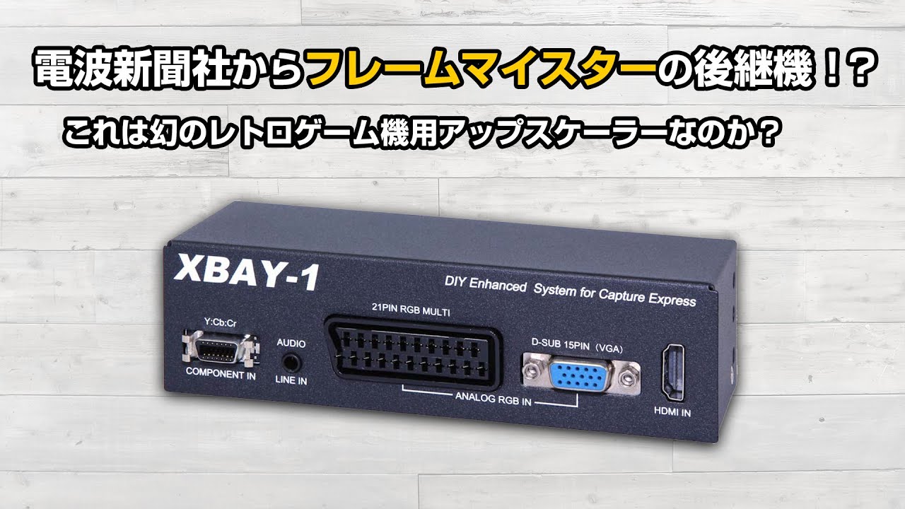 電波新聞社からフレームマイスターの後継機が復刻と話題の「XBAY-1