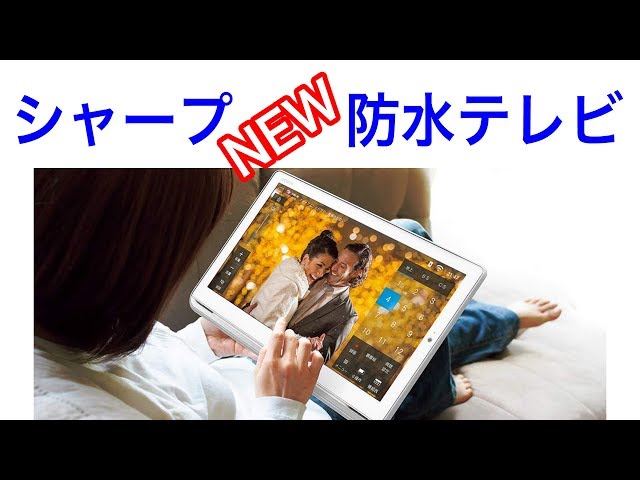 シャープが本気で作った防水テレビ「AQUOS ポータブル」 ワイヤレスで