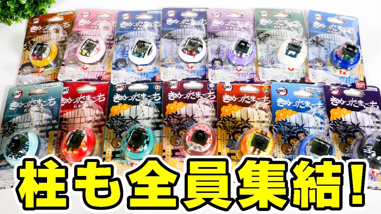 鬼滅の刃】こんなにあった！柱集結版も新発売！きめつたまごっち全種類
