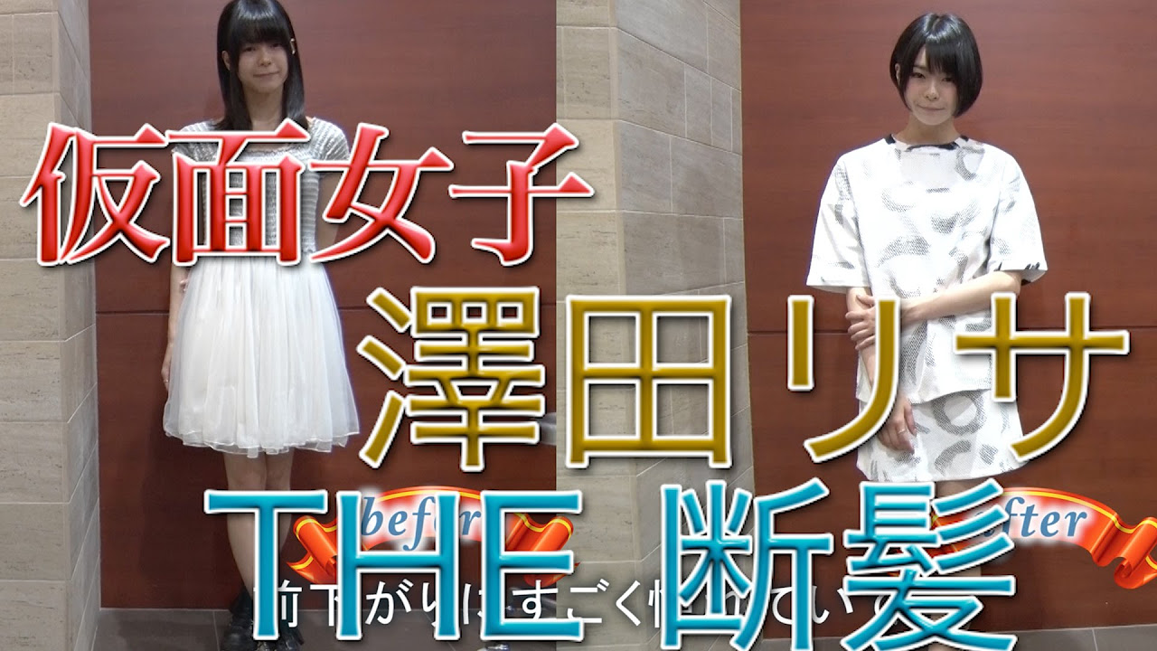 THE断髪】 CUTTING ALL MY HAIR 純血810話『仮面女子:澤田りさが