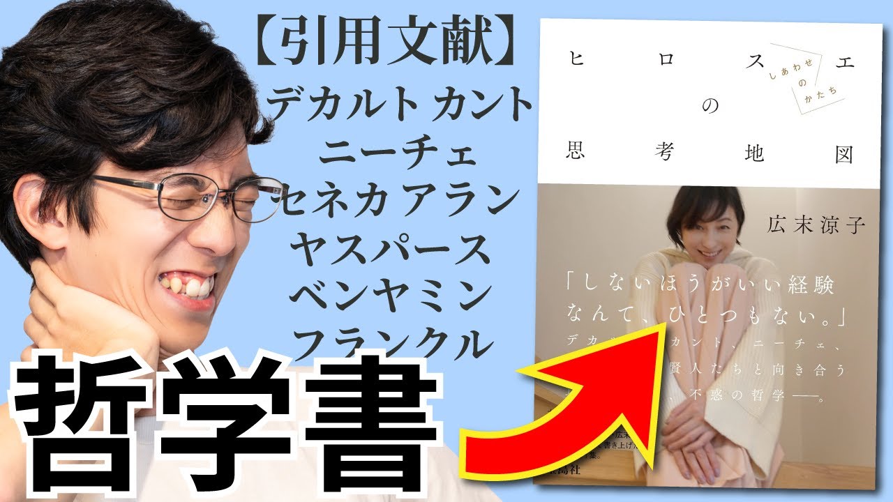 広末涼子『ヒロスエの思考地図』は引用まみれの哲学書 #49 - YouTube