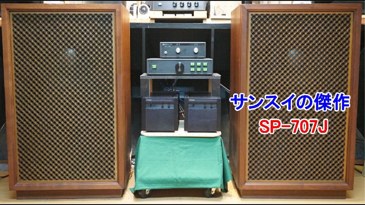 オーディオ 世界最大級バックロードホーンスピーカーサンスイSP-707J