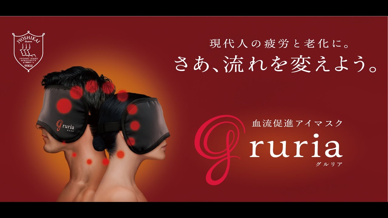 gruria(グルリア)アイマスク | 商品情報 - メガネレンズメーカー 東海