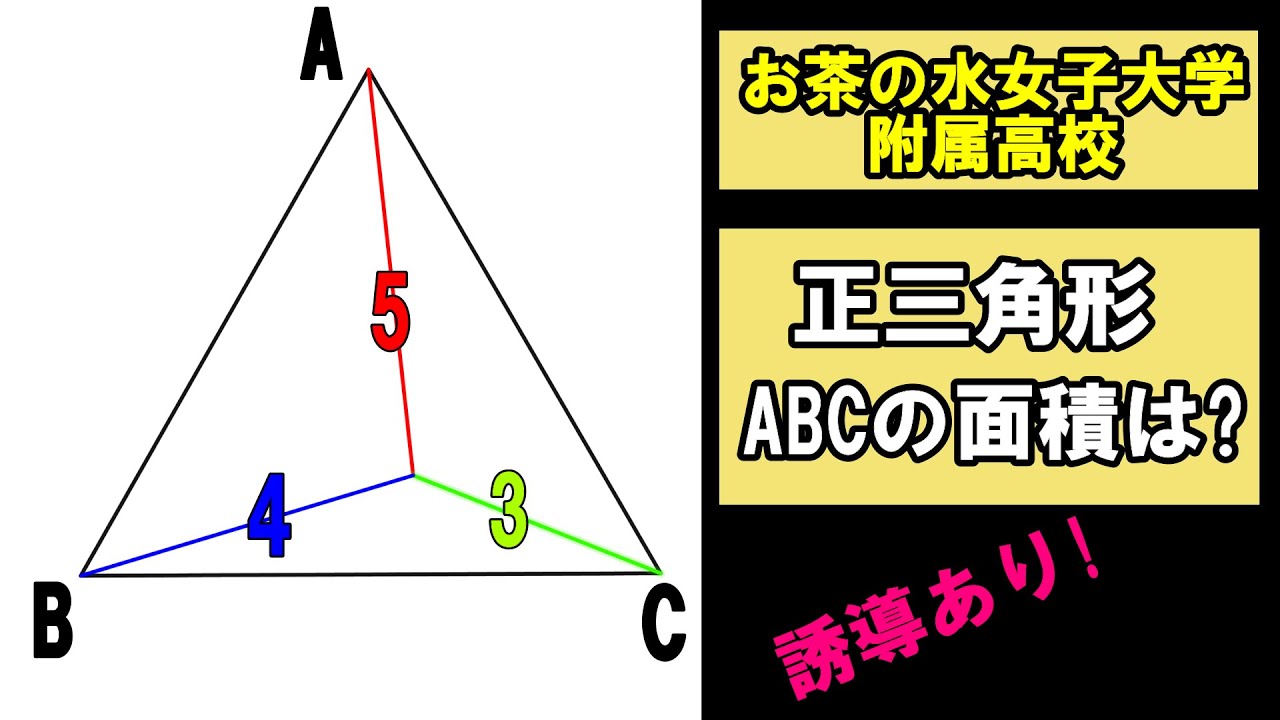 高校入試 数学］高校受験 3,4,5にピーンときたら・・・(お茶の水女子