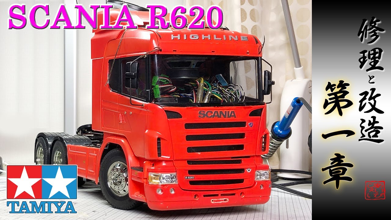 第一章】スカニア修理と改造 1/14 tamiya scania R620 #tamiya #scania