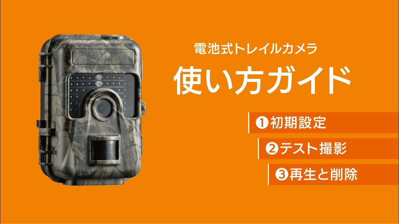 電池式トレイルカメラ使い方ガイドBCM-HH662 - YouTube