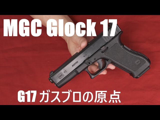 絶版 MGC Glock17 ガスブローバック - YouTube