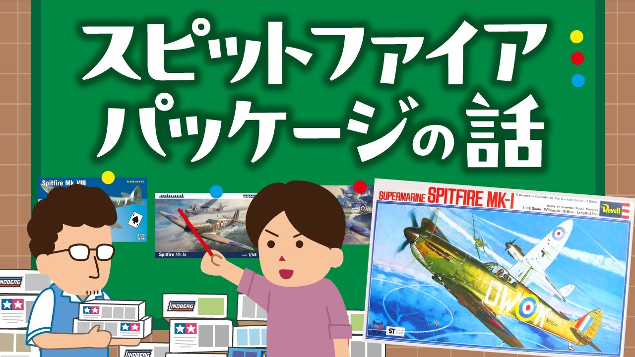 スピットファイア 各社パッケージの話 - YouTube