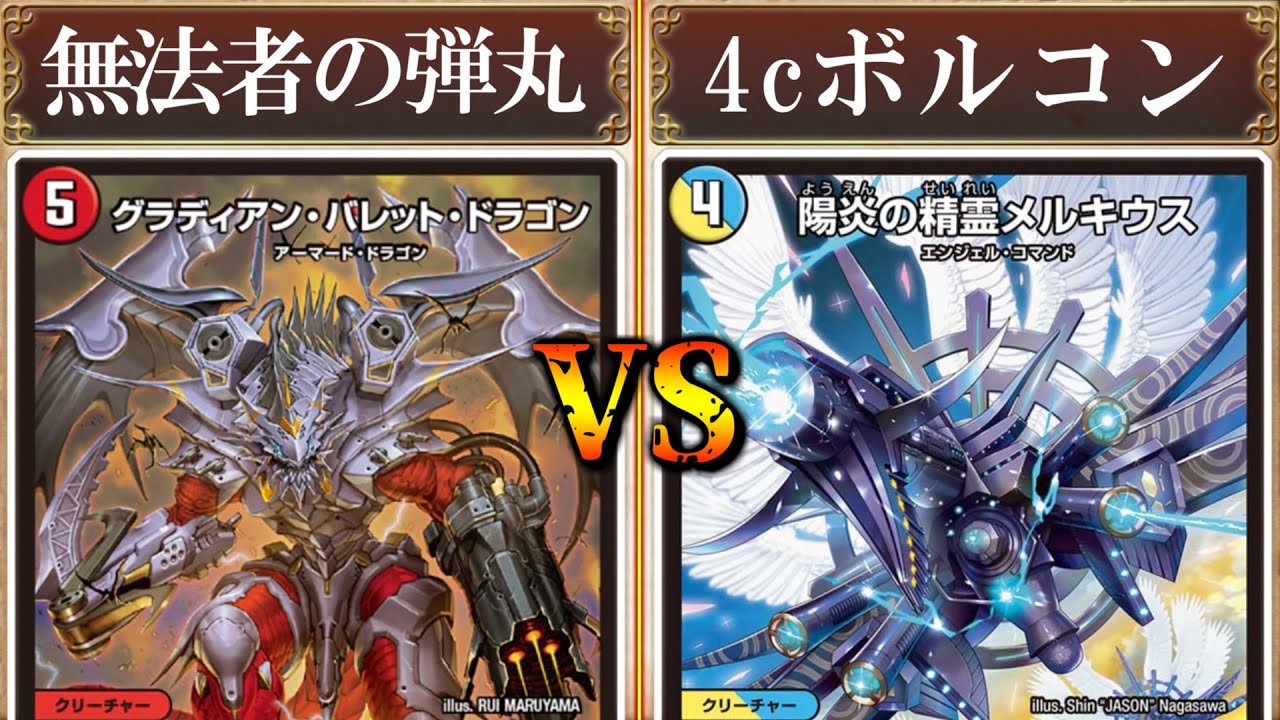 待たせたな！これが俺のボルコンや！！『4cボルコンvs4cボルコン