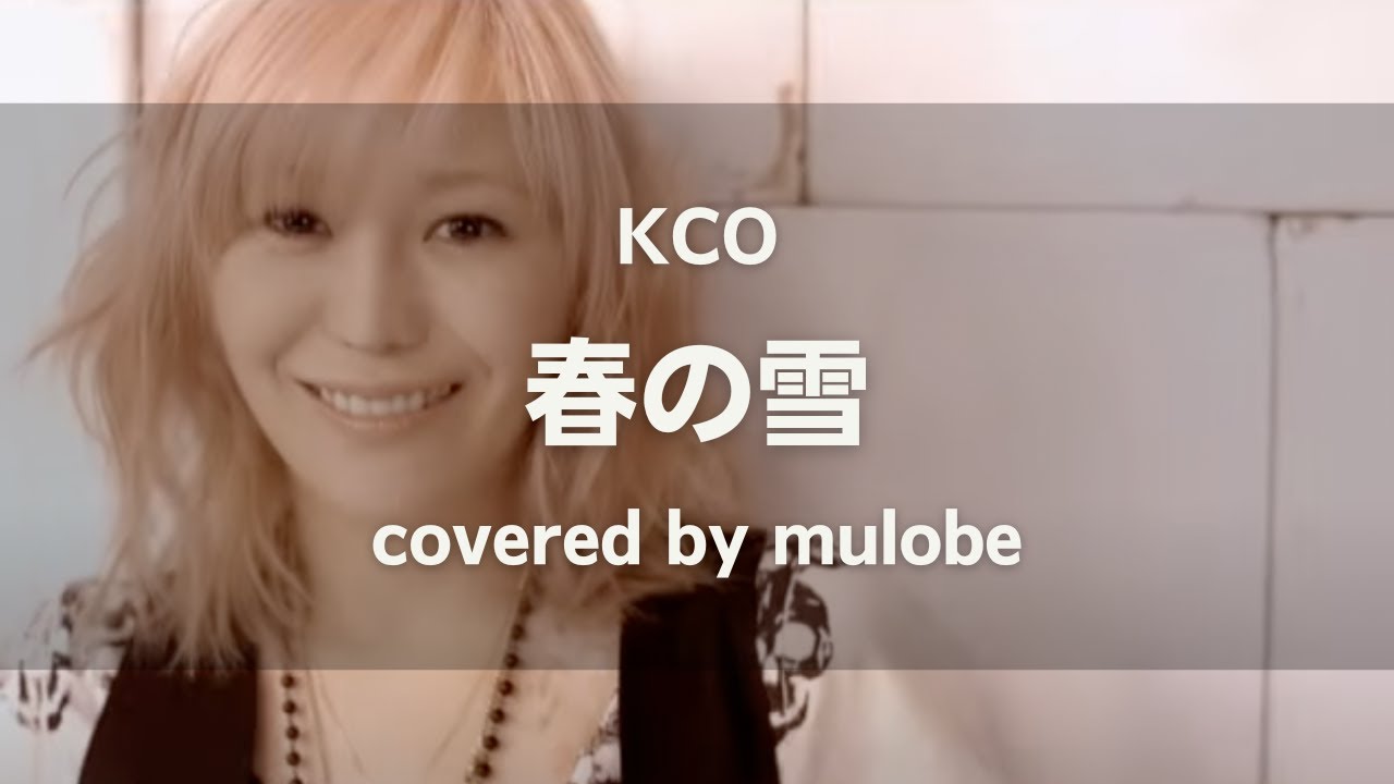 春の雪 - KCO (globe) / 歌ってみた (Keiko) - YouTube