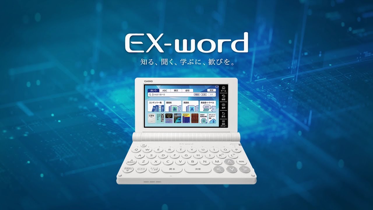 進化を続ける電子辞書 エクスワード 2025 │CASIO - YouTube