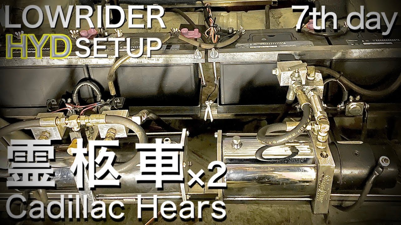 アメ車□霊柩車⑦□2台にハイドロ組む。短期間で。［7日目］アメ車