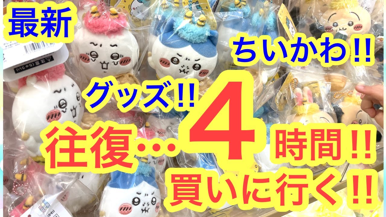 Chiikawa] Finally!! I bought the long-awaited Chiikawa Hachiware