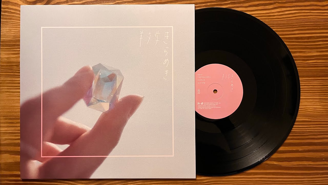 羊文学「きらめき」full album 2019 レコード VINYL - YouTube