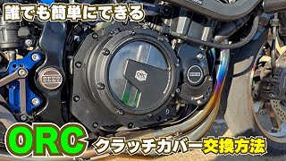 Z900RS) Replace the stock clutch cover with an ORC clutch cover