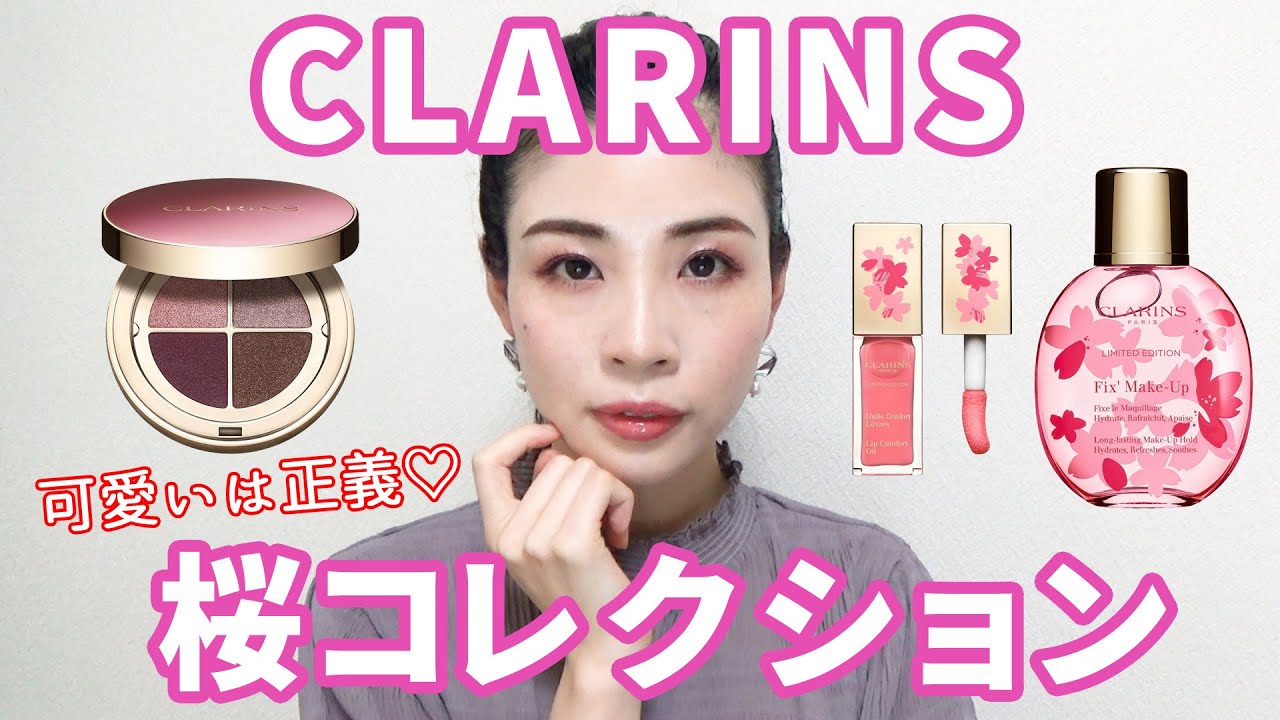 CLARINS2021年春桜コレクション♡可愛いは正義です♡ - YouTube