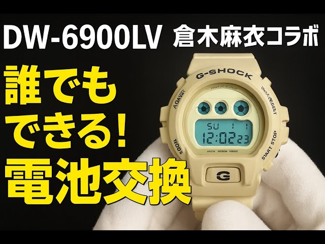Anyone can replace the G-SHOCK battery] DW-6900LV Mai Kuraki