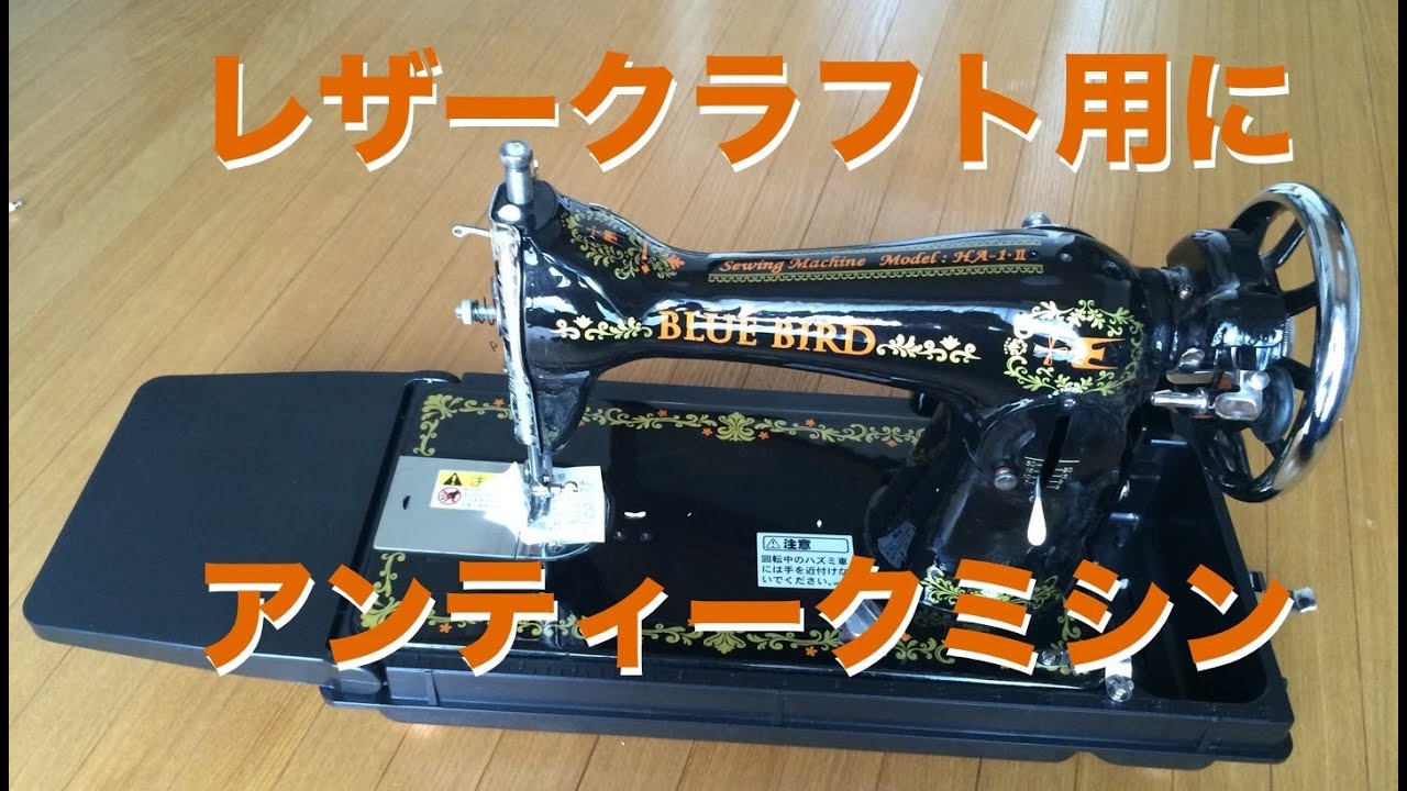 アンティークミシンでレザークラフト HA-1タイプ【レビュー】 - YouTube