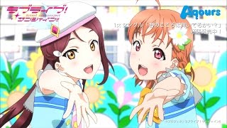 Aqours 1stSingle「君のこころは輝いてるかい？」Full - YouTube