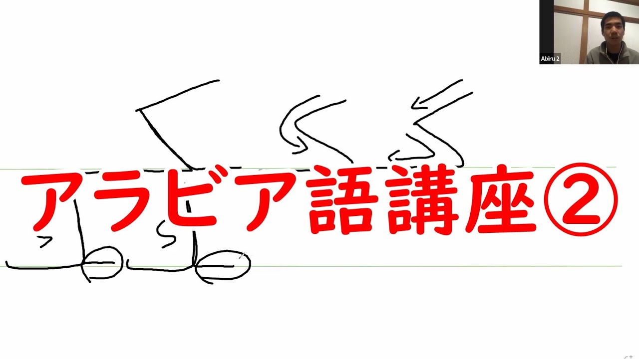 アラビア語オンライン講座ダイジェスト(初級②) #アラビア語 - YouTube
