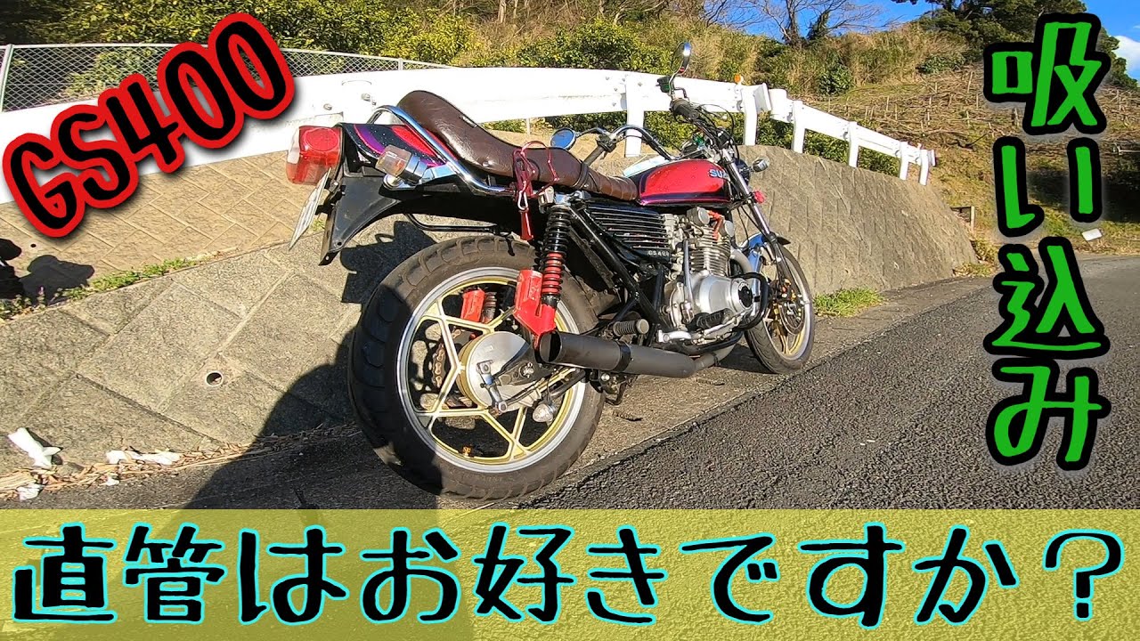 GS400 マービング管 直管 始動→発進→走行 吸い込み - YouTube