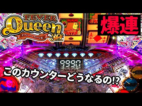 一撃一万発！？久しぶりの爆連【PFクィーンII 30th ANNIVERSARY