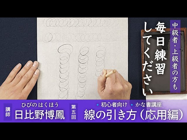 日比野博鳳☆かな書講座】第5回 線の引き方（応用編） - YouTube