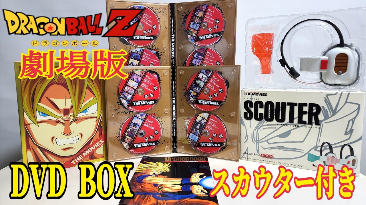 劇場版ドラゴンボールDVD Box紹介 - YouTube