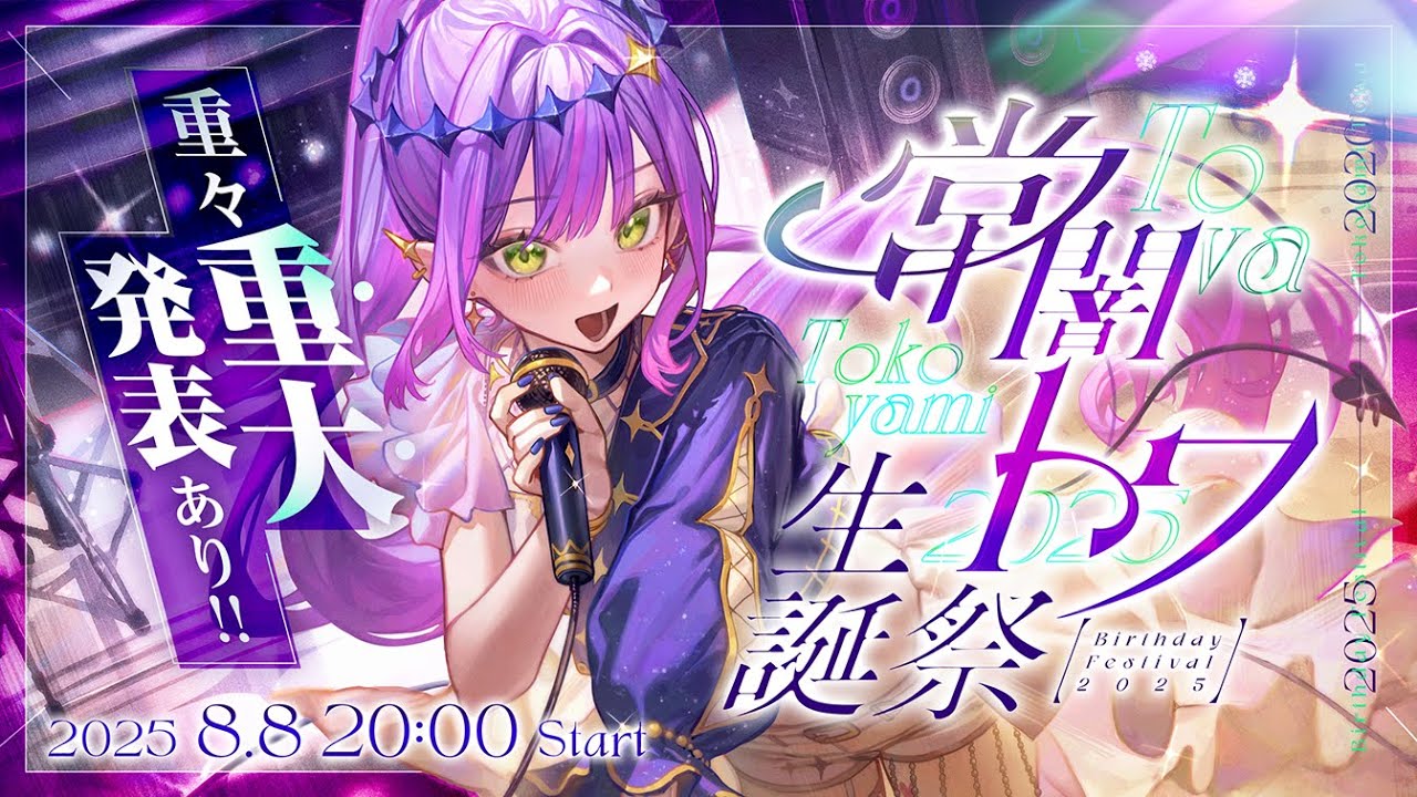 ホロライブ】常闇トワ生誕ライブで悪魔的歌唱炸裂！ 圧巻の『悪魔の子