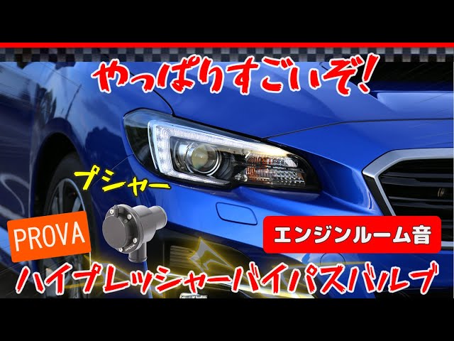 やっぱりすごいぞ!】PROVA ハイプレッシャーバイパスバルブ - YouTube