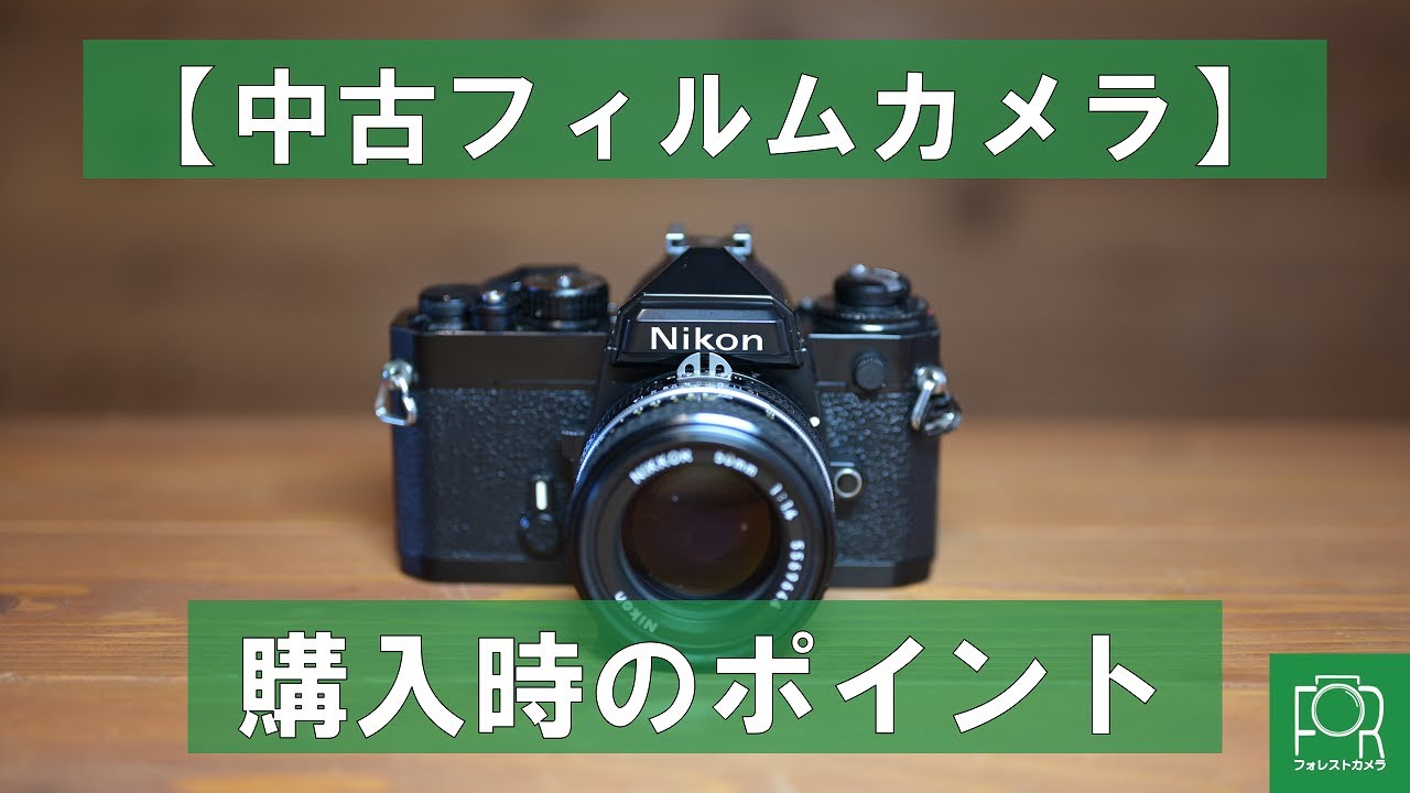 カメラ専門店が教える】フィルムカメラを購入する際に見るべきポイント