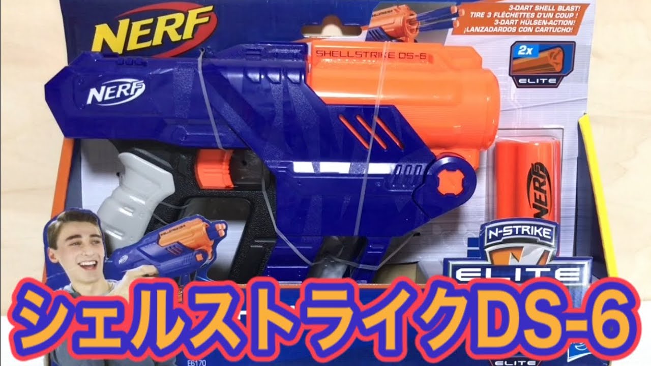 ナーフ エリート シェルストライク DS-6 紹介 Nerf Elite Shellstrike