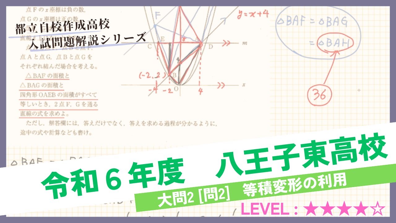 高校入試解説】令和6年度 都立八王子東高校 大問2 [問3] ～ 等積変形の