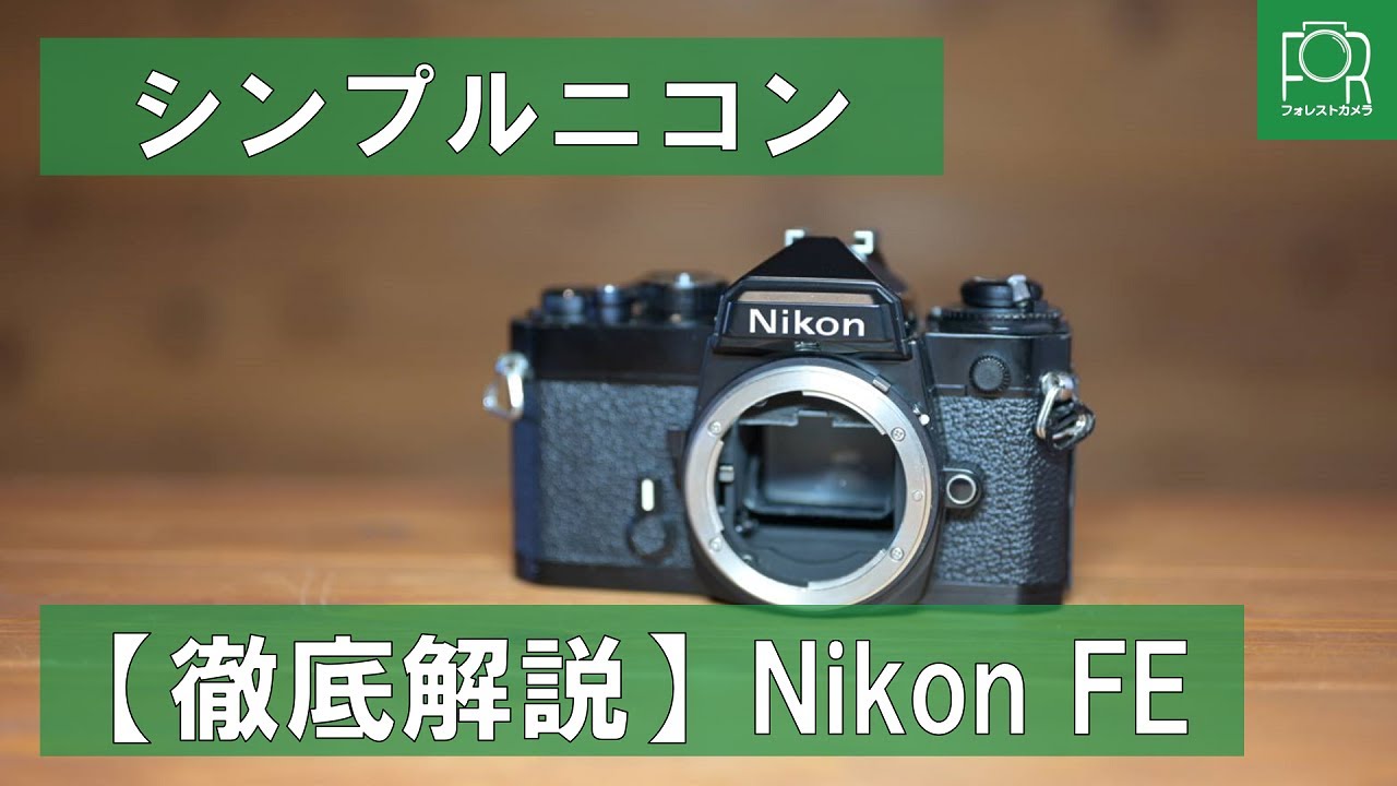 初めてでも安心】Nikon FEの使い方・動作確認ガイド - YouTube