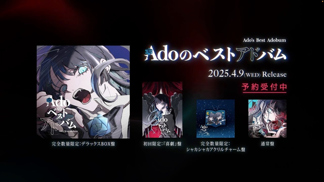 Adoのベストアドバム